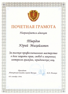 Сертификат или лицензия адвоката ТВЕРДОВ ЮРИЙ МИХАЙЛОВИЧ