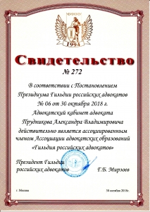 Сертификат или лицензия адвоката Прудников Александр Владимирович