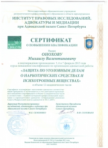 Сертификат или лицензия адвоката Онохов Михаил Валентинович