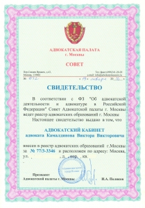 Сертификат или лицензия адвоката Камалдинов Виктор Викторович