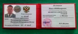 Сертификат или лицензия адвоката Поздняков Павел Владимирович