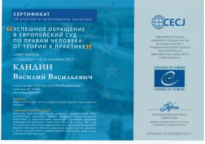 Сертификат или лицензия адвоката Кандин Василий Васильевич