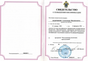 Сертификат или лицензия адвоката Андронов Александр Михайлович