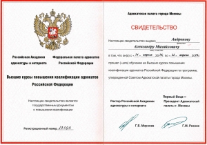 Сертификат или лицензия адвоката Андронов Александр Михайлович