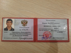 Сертификат или лицензия адвоката Рамазанов Марат Минатулахович