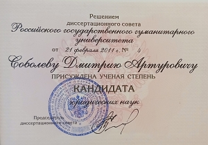 Сертификат или лицензия адвоката Соболев Дмитрий Артурович