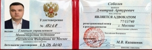 Сертификат или лицензия адвоката Соболев Дмитрий Артурович